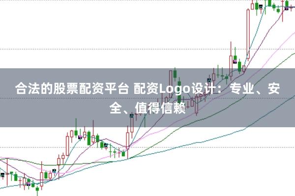 合法的股票配资平台 配资Logo设计:专业、安全、值得信赖