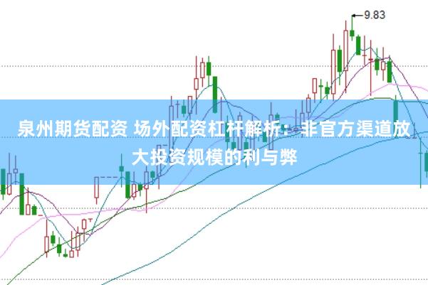 泉州期货配资 场外配资杠杆解析：非官方渠道放大投资规模的利与弊