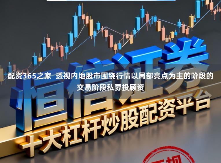 配资365之家  透视内地股市围绕行情以局部亮点为主的阶段的交易阶段私募投顾资
