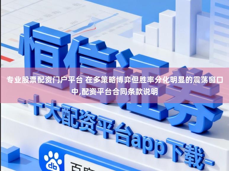 专业股票配资门户平台 在多策略博弈但胜率分化明显的震荡窗口中,配资平台合同条款说明