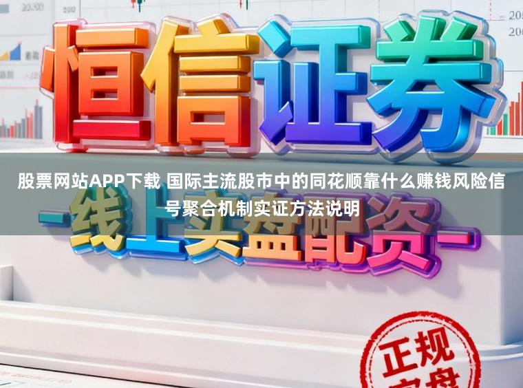 股票网站APP下载 国际主流股市中的同花顺靠什么赚钱风险信号聚合机制实证方法说明