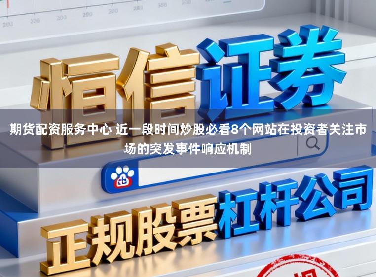 期货配资服务中心 近一段时间炒股必看8个网站在投资者关注市场的突发事件响应机制