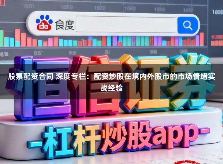 股票配资合同 深度专栏：配资炒股在境内外股市的市场情绪实战经验
