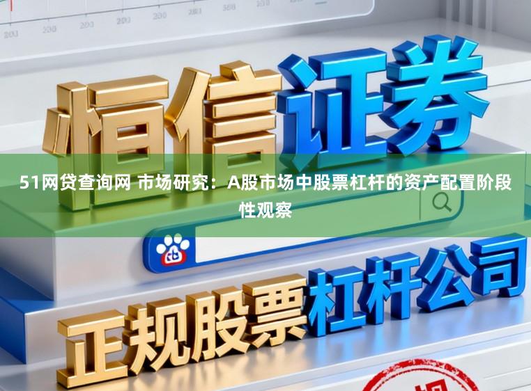 51网贷查询网 市场研究:A股市场中股票杠杆的资产配置阶段性观察