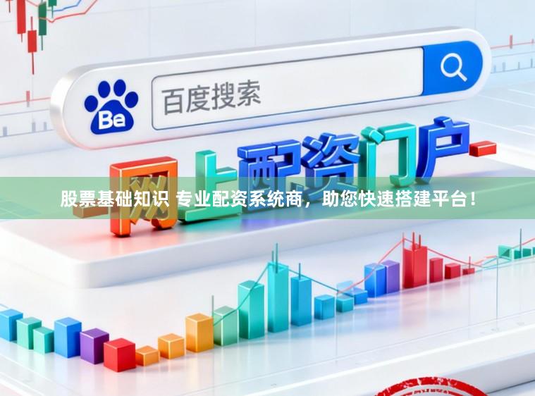 股票基础知识 专业配资系统商，助您快速搭建平台！