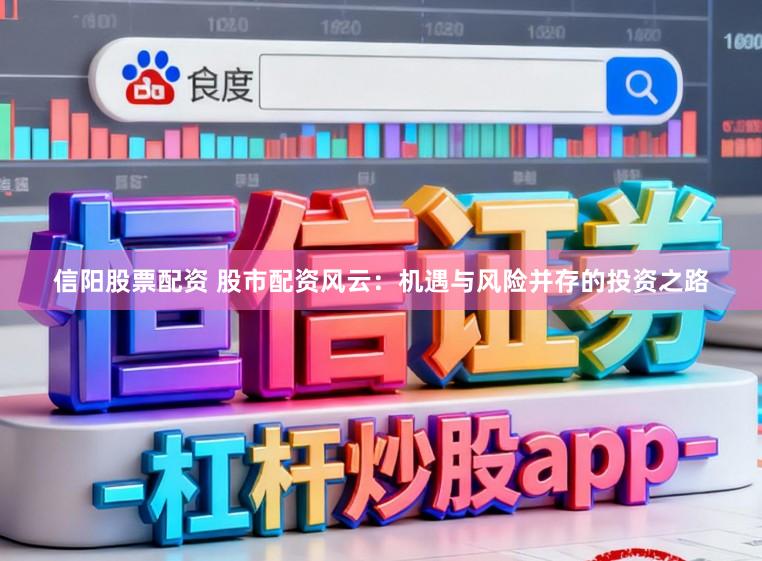 信阳股票配资 股市配资风云：机遇与风险并存的投资之路