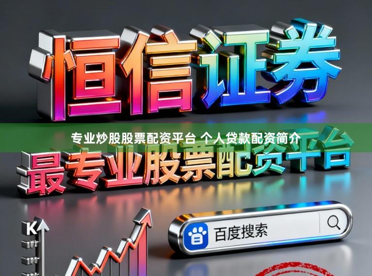 专业炒股股票配资平台 个人贷款配资简介
