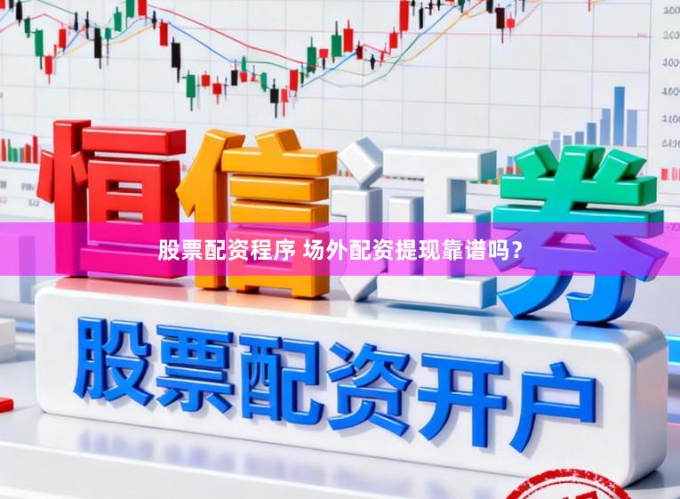 股票配资程序 场外配资提现靠谱吗？
