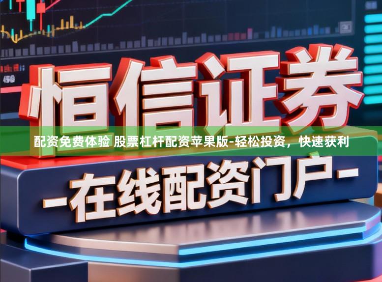 配资免费体验 股票杠杆配资苹果版-轻松投资，快速获利