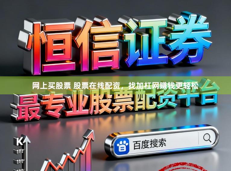 网上买股票 股票在线配资,找加杠网赚钱更轻松