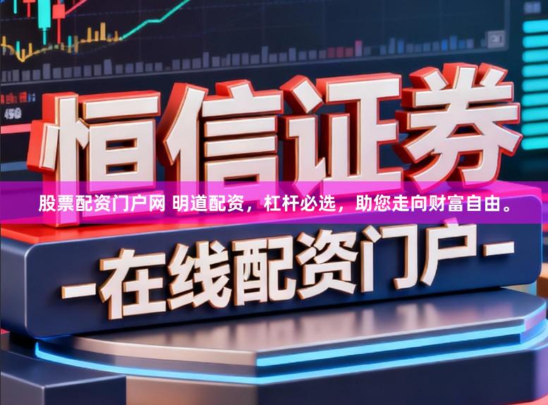 股票配资门户网 明道配资，杠杆必选，助您走向财富自由。