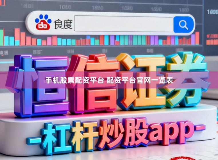 手机股票配资平台 配资平台官网一览表
