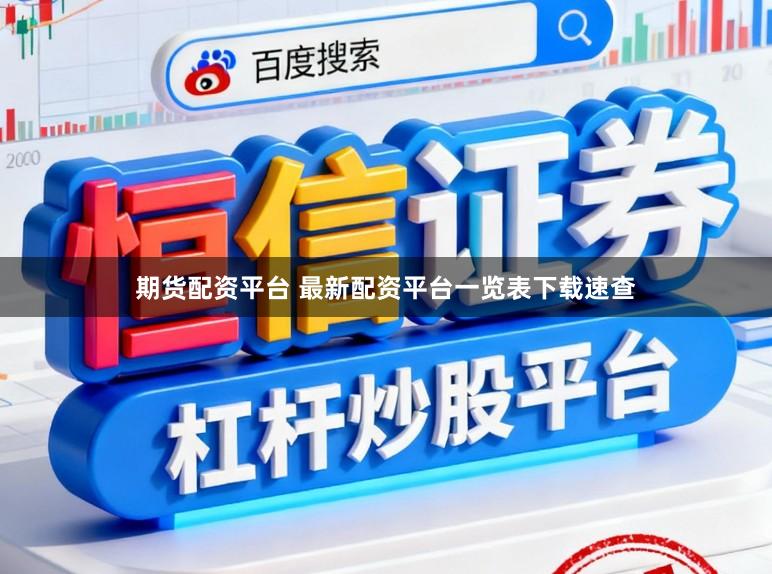期货配资平台 最新配资平台一览表下载速查