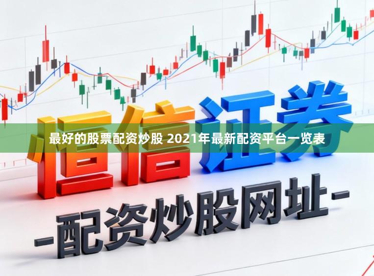 最好的股票配资炒股 2021年最新配资平台一览表