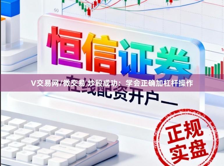 V交易网/微交易 炒股成功：学会正确加杠杆操作