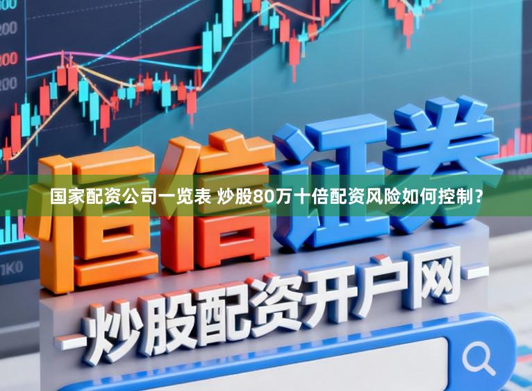 国家配资公司一览表 炒股80万十倍配资风险如何控制？