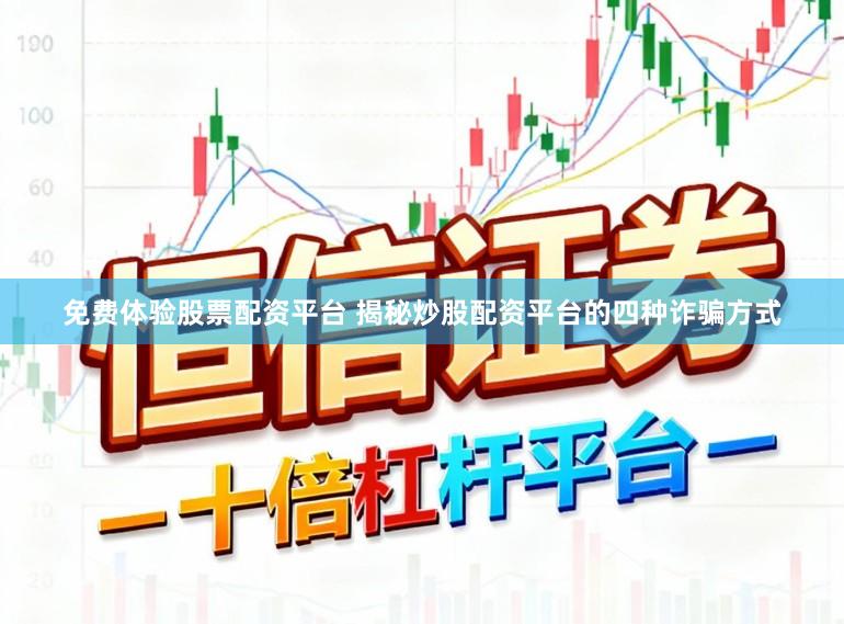 免费体验股票配资平台 揭秘炒股配资平台的四种诈骗方式