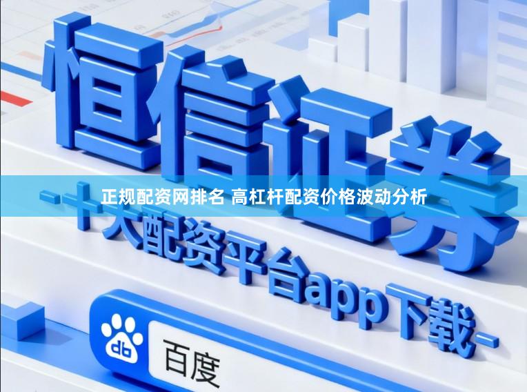 正规配资网排名 高杠杆配资价格波动分析