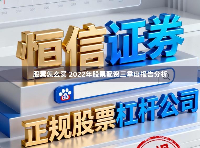 股票怎么买 2022年股票配资三季度报告分析