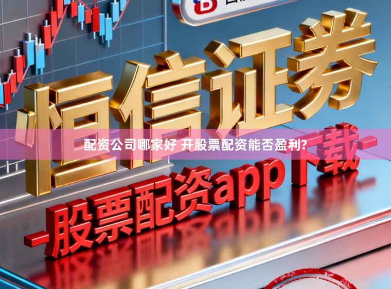 配资公司哪家好 开股票配资能否盈利?
