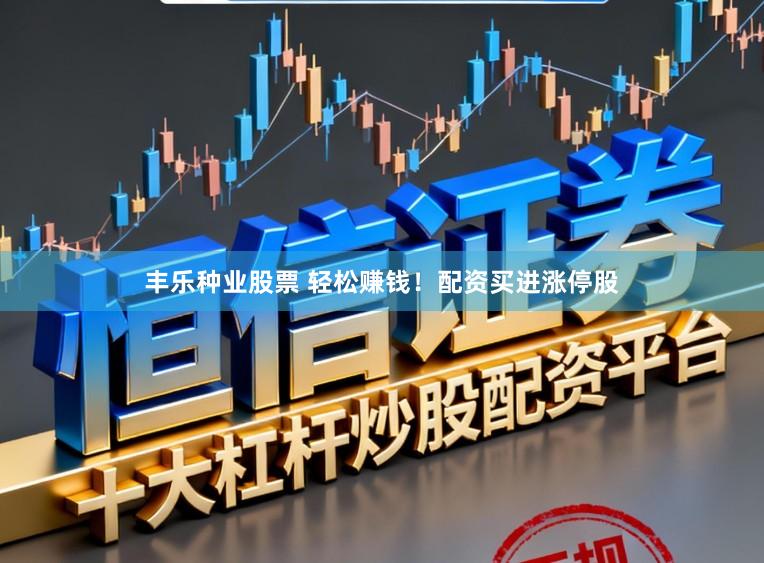 丰乐种业股票 轻松赚钱！配资买进涨停股