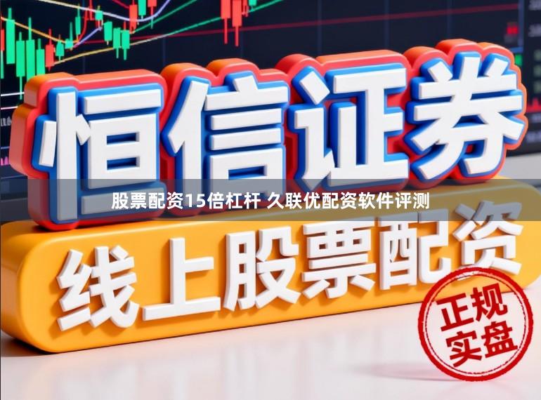 股票配资15倍杠杆 久联优配资软件评测