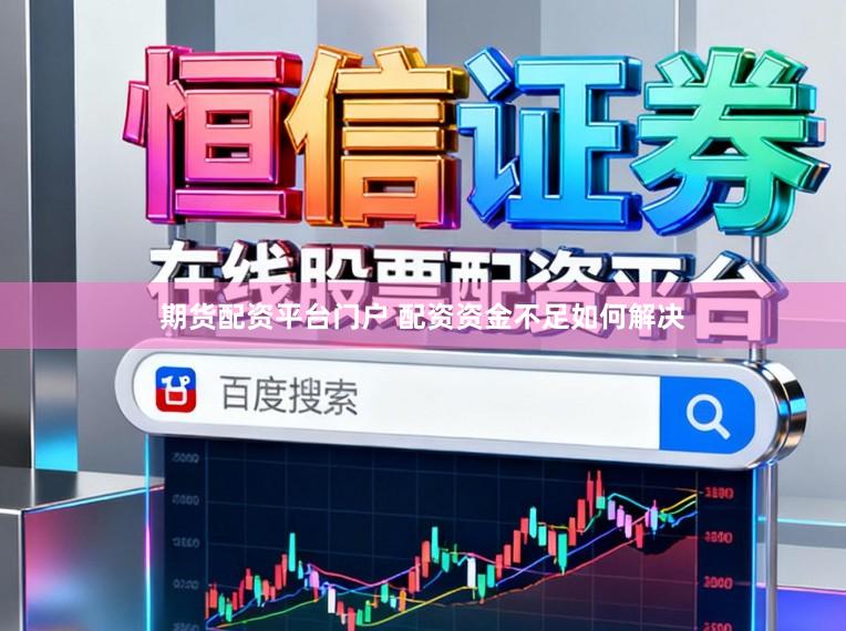 期货配资平台门户 配资资金不足如何解决