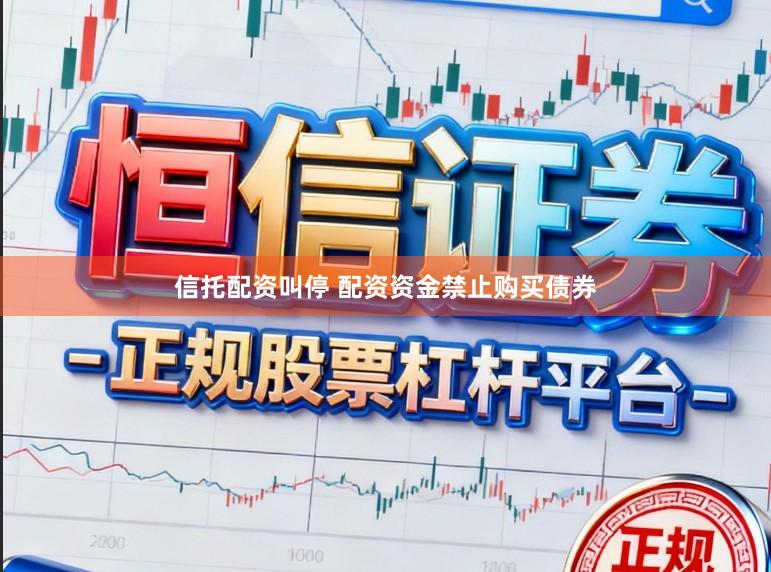信托配资叫停 配资资金禁止购买债券